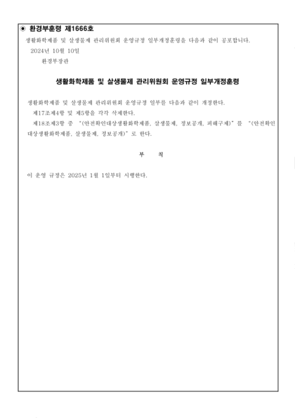 환경부훈령 제1666호(생활화학제품 및 살생물제 관리위원회 운영규정 일부 개정)_1.png